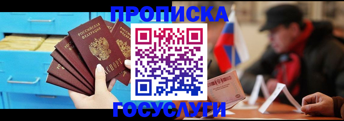 прописка для работы в Лобне